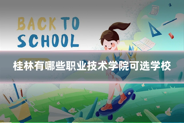 桂林有哪些职业技术学院可选学校