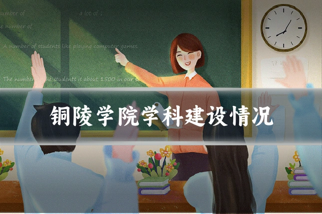铜陵学院学科建设情况