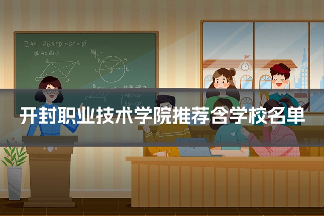 开封职业技术学院推荐含学校名单
