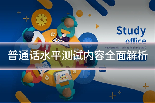 普通话水平测试内容全面解析
