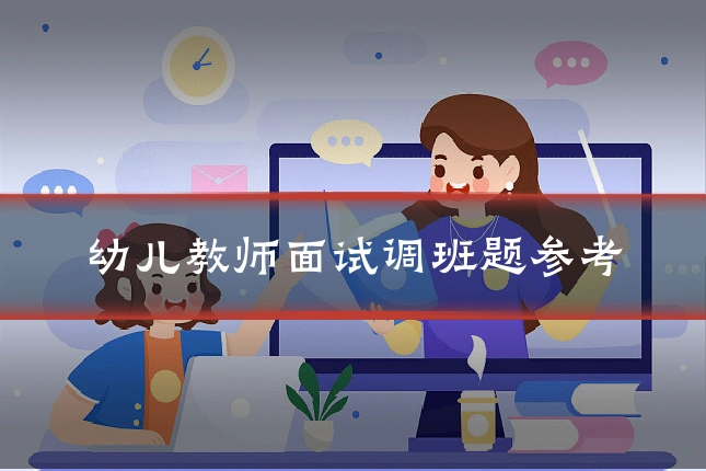 幼儿教师面试调班题参考