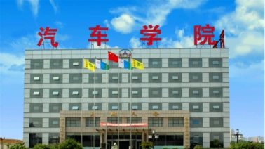 大连汽车职业技术学院