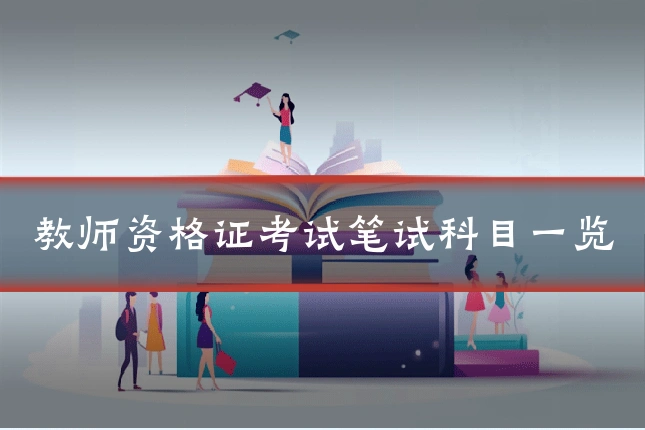 教师资格证考试笔试科目一览