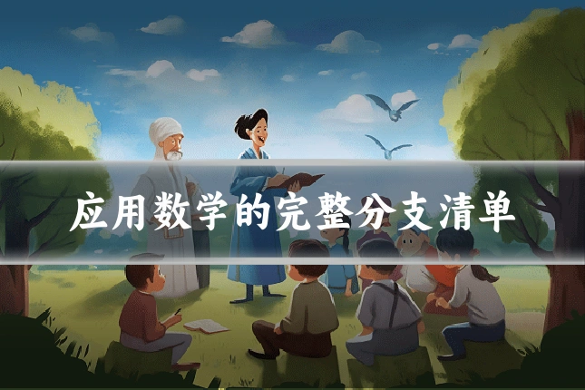 应用数学的完整分支清单