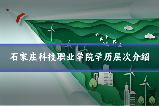 石家庄科技职业学院学历层次介绍