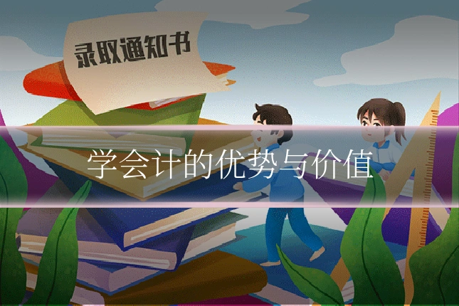 学会计的优势与价值