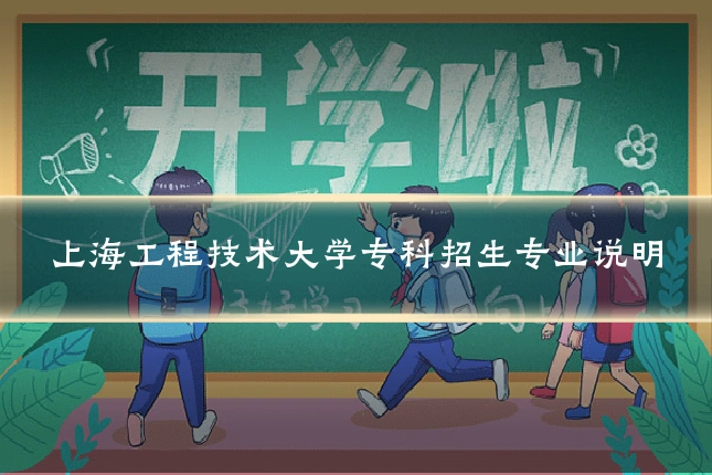 上海工程技术大学专科招生专业说明