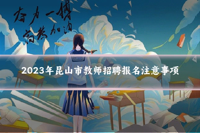2023年昆山市教师招聘报名注意事项
