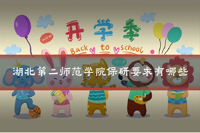 湖北第二师范学院保研要求有哪些