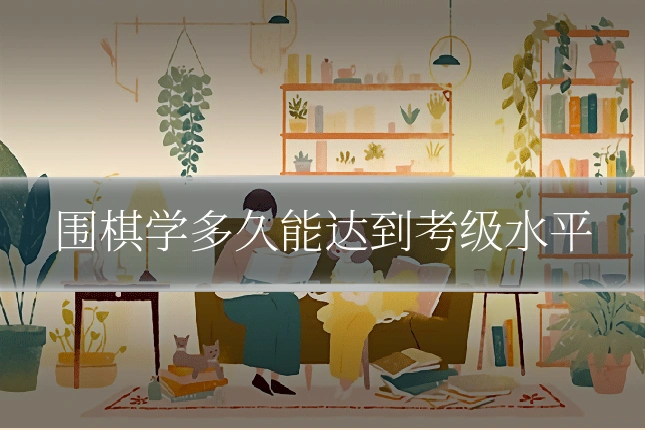 围棋学多久能达到考级水平