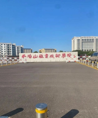 平顶山职业技术学院