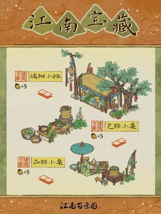 江南百景图全新端阳建筑获取指南