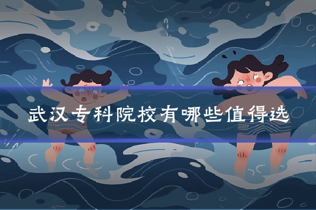 武汉专科院校有哪些值得选