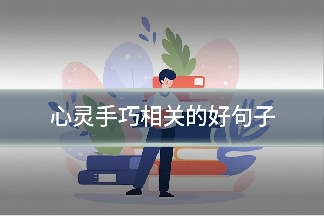 心灵手巧相关的好句子