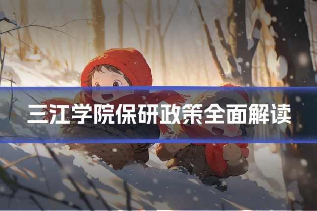 三江学院保研政策全面解读