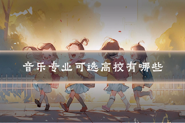 音乐专业可选高校有哪些