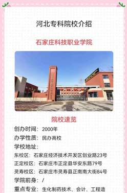 石家庄科技职业学院