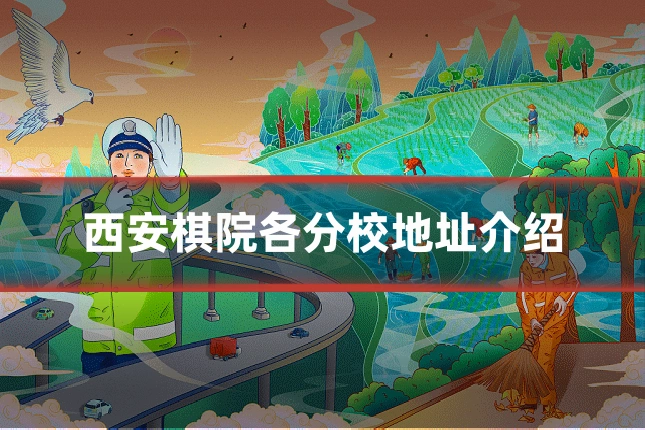 西安棋院各分校地址介绍
