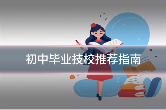初中毕业技校推荐指南