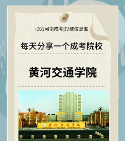 黄河交通学院