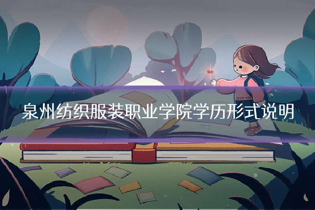泉州纺织服装职业学院学历形式说明