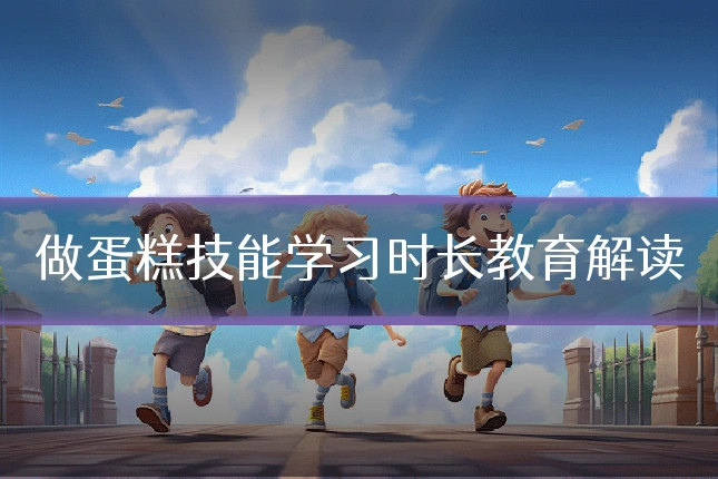 做蛋糕技能学习时长教育解读