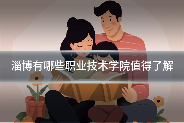 淄博有哪些职业技术学院值得了解
