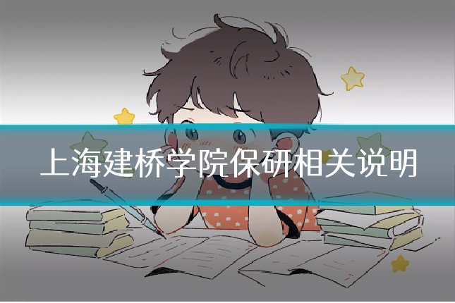 上海建桥学院保研相关说明