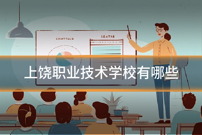 上饶职业技术学校有哪些