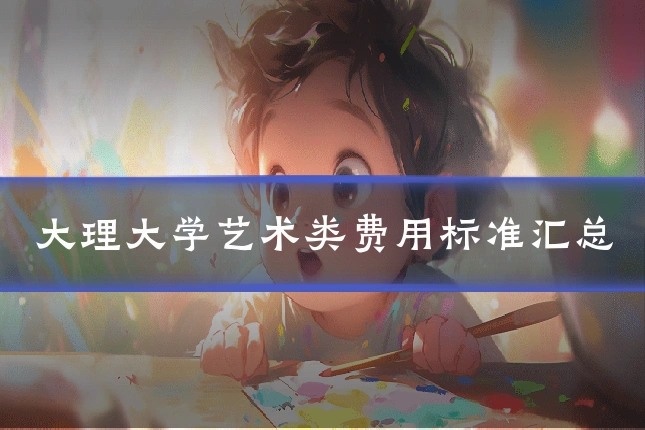 大理大学艺术类费用标准汇总