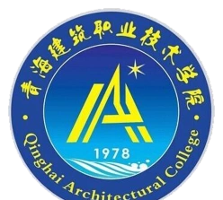 青海建筑职业技术学院