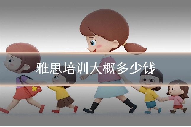 雅思培训大概多少钱