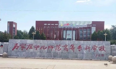 幼儿师范
