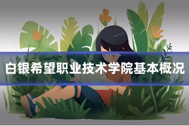 白银希望职业技术学院基本概况