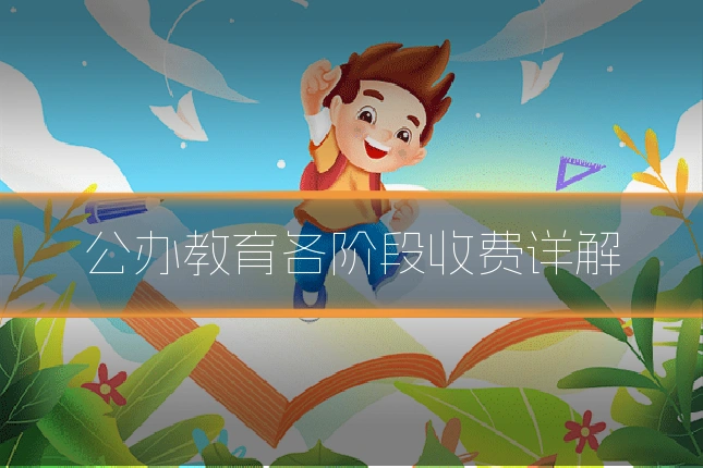 公办教育各阶段收费详解