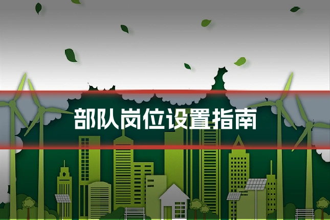部队岗位设置指南