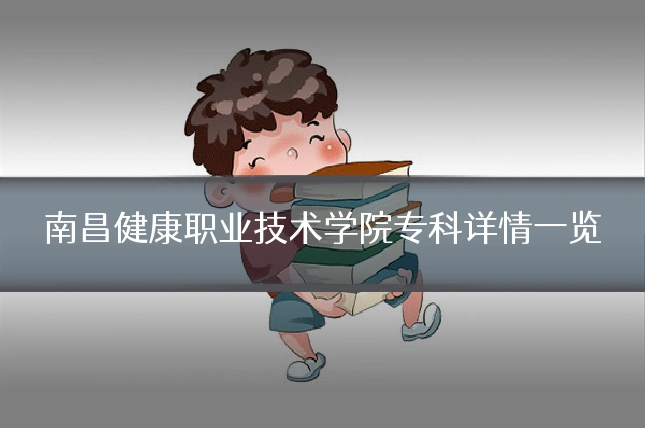 南昌健康职业技术学院专科详情一览