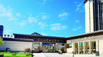 贵州工贸职业学院