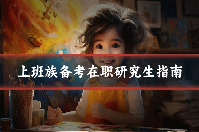 上班族备考在职研究生指南