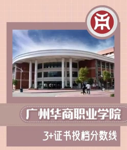 广州华商职业学院