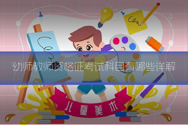 幼师教师资格证考试科目有哪些详解