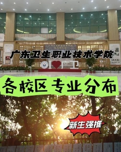 广州卫生职业技术学院