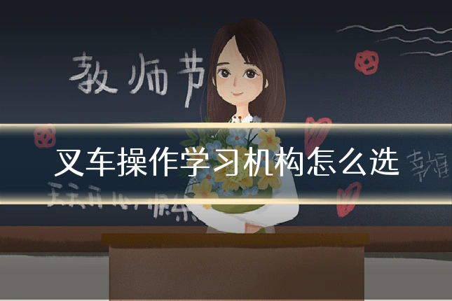 叉车操作学习机构怎么选