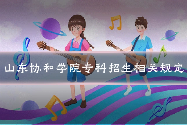 山东协和学院专科招生相关规定