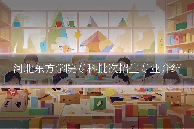 河北东方学院专科批次招生专业介绍