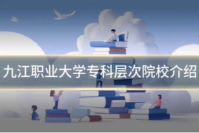 九江职业大学专科层次院校介绍