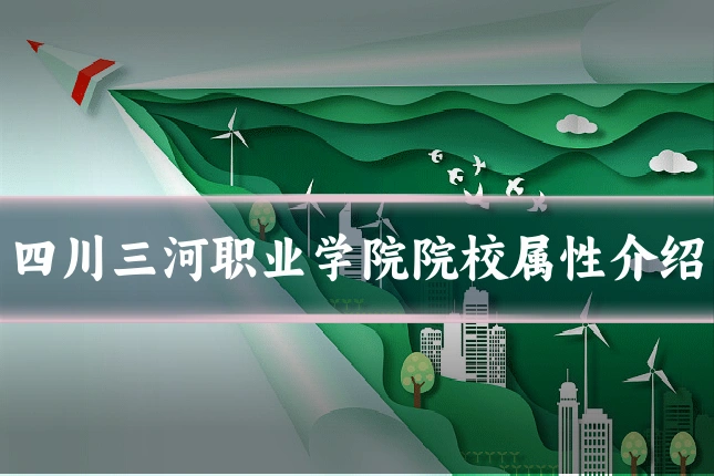 四川三河职业学院院校属性介绍