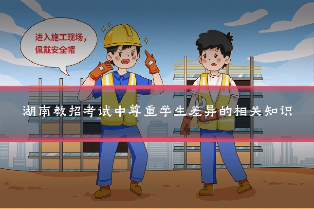 湖南教招考试中尊重学生差异的相关知识