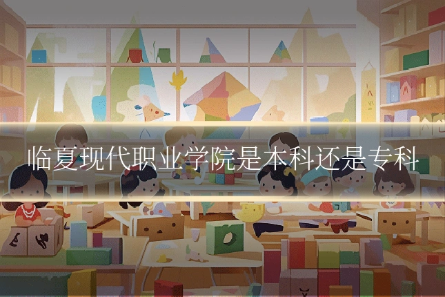 临夏现代职业学院是本科还是专科