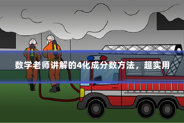 数学老师讲解的4化成分数方法，超实用